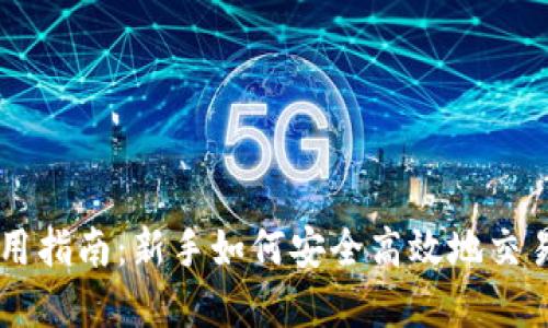 比特派使用指南：新手如何安全高效地交易数字货币