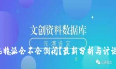 b特派会不会倒闭？最新分析与讨论