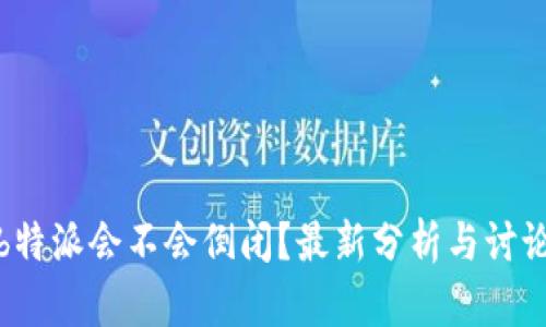 b特派会不会倒闭？最新分析与讨论