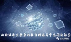 比特派退出登录的操作指南与常见问题解答