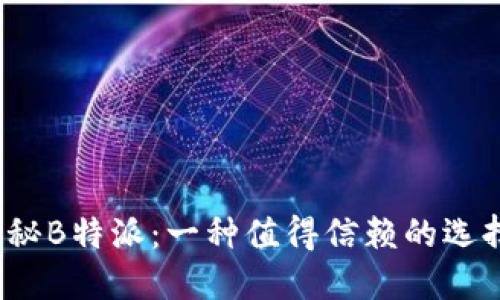 揭秘B特派：一种值得信赖的选择？