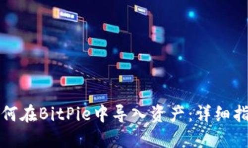 如何在BitPie中导入资产：详细指南