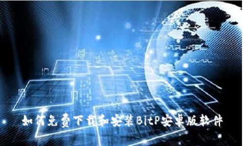 如何免费下载和安装BitP安卓版软件
