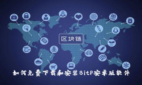 如何免费下载和安装BitP安卓版软件