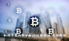 如何下载比特派Wallet安卓版：完整指南