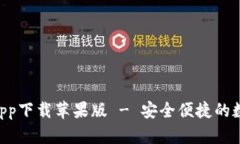 bitpie钱包官方app下载苹果版 - 安全便捷的数字资