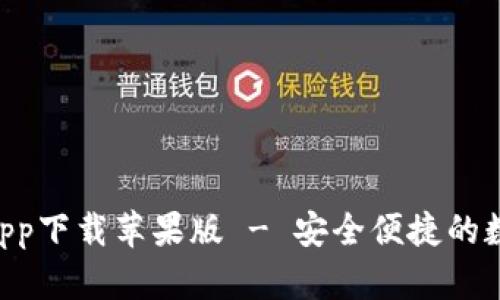 bitpie钱包官方app下载苹果版 - 安全便捷的数字资产管理工具