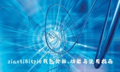 ziaotiBitpie钱包价格、功能与使用指南