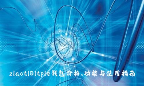 ziaotiBitpie钱包价格、功能与使用指南