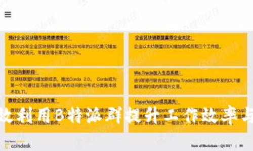: 如何有效利用B特派群提升工作效率与团队协作