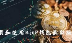 : 如何下载和使用BitP钱包最新版：全面指南