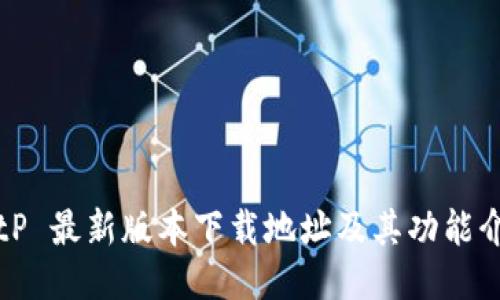 BitP 最新版本下载地址及其功能介绍