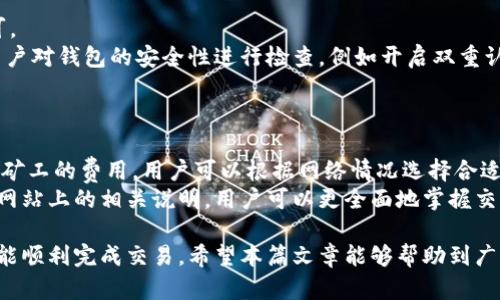 баоти比特派钱包充值失败原因及解决办法/баоти  
гуанцзянци比特派钱包, 比特币充值, 钱包充值失败, 虚拟货币交易, 数字货币钱包/гуанцзянци  

比特派钱包（Bitpie Wallet）是一款在虚拟货币交易中被广泛使用的钱包应用，它支持多种数字货币的存储和交易。然而，用户在使用过程中，有时会遭遇到充值失败的情况。这篇文章将详细探讨比特派钱包充值失败的原因及其解决办法，并回答相关的常见问题。  

比特派钱包充值失败的常见原因  
充值失败的原因可以非常多样，以下是一些常见的问题：网络问题、钱包地址错误、充值金额未达到最低限制、区块链网络拥堵等。  

strong1. 网络问题：/strong  
进行充值时，网络连接不稳定可能会导致充值失败。在使用比特派钱包时，确保您的设备连接到良好的互联网，避免因为网络中断而影响交易的确认。  

strong2. 钱包地址错误：/strong  
在进行每一次充值时，输入错误的钱包地址都会导致资金无法到账。用户在确认充值地址时，一定要仔细核对，确保充值地址的准确性。  

strong3. 充值金额未达到最低限制：/strong  
有些钱包对充值金额设有最低限制，比如充值比特币时，用户必须至少充值0.001BTC。如果充值金额未达到最低限制，则充值会失败。  

strong4. 区块链网络拥堵：/strong  
在区块链网络较为繁忙的时候，交易确认时间可能加长，这也可能导致充值在比特派钱包中出现“失败”状态。用户可以在交易信息中查看交易确认状态。  

如何解决比特派钱包充值失败的问题  
对于充值失败的问题，用户可以采取以下几种方式进行解决。  

strong1. 检查网络连接：/strong  
若发生充值失败，首先检查您的网络连接是否正常。可以尝试重启路由器或者切换到其他网络，确保网络信号稳定。  

strong2. 核对充值地址：/strong  
输入收款地址时，可以采用复制粘贴的方式，避免手动输入可能带来的错误。同时，确认该地址格式是否符合接收该种虚拟货币的要求。  

strong3. 了解最低充值金额：/strong  
在进行充值之前，建议查阅比特派钱包的官方文档或者常见问题解答，弄清楚每种货币的最低充值金额，避免无谓的失败。  

strong4. 耐心等待确认：/strong  
如果您在交易时碰到区块链网络拥堵，建议稍等片刻。有时候，交易未能立即确认，但实际上交易已经成功，只是等待处理时间。  

相关问题1：比特派钱包支持哪些虚拟货币？  
比特派钱包支持多种虚拟货币，包括比特币（BTC）、以太坊（ETH）、莱特币（LTC）、EOS等。用户可以使用该钱包来管理多种数字货币资产，在一个平台上实现简单的资产管理和交易。  
为了更好的使用体验，用户在选择虚拟货币时，应该了解每种货币的特点、市场现状及其未来发展潜力。比特派钱包的安全性和易用性，使其在众多数字货币钱包中脱颖而出。  
此外，该钱包的去中心化特性使得用户的私钥完全由自己管理，确保了资金的安全性。  

相关问题2：比特派钱包如何保证用户资金安全？  
比特派钱包采取了多种安全措施来保护用户的资金。首先，它采用了分层架构设计，用户资金以私钥形式本地保存，不会上传至服务器，从而防止黑客攻击。  
其次，比特派钱包支持多重签名和权限管理，用户在进行交易时可以设定多重签名，有效降低风险。  
此外，钱包内置的冷存储技术可以将大额资产存储在不连接互联网的设备上，进一步增强安全性。  

相关问题3：如何在比特派钱包进行提现？  
在比特派钱包中进行提现相对简单，用户只需在钱包界面选择“提现”功能，输入金额及接收地址，确认无误后提交即可。  
提现过程中，用户应确保输入的地址准确无误，并且了解提现所需的手续费及最低提现额度。同时，提现操作前，建议用户对钱包的安全性进行检查，例如开启双重认证，以保障资金安全。  
需要注意的是，在高峰期或区块链网络拥堵时，提现可能需要一定的等待时间，用户请耐心跟进交易状态。  

相关问题4：比特派钱包的交易费用是如何计算的？  
比特派钱包的交易费用通常由网络手续费和平台手续费两部分组成。网络手续费是发送虚拟货币时，交易需要支付给矿工的费用，用户可以根据网络情况选择合适的手续费；而平台手续费则是比特派钱包对用户交易的收费，这通常是在用户进行充值、提现或者交易时被扣除的。  
建议用户在进行交易时查看当前网络的拥塞情况，合理选择手续费，以确保资金迅速到账。同时，通过了解比特派钱包网站上的相关说明，用户可以更全面地掌握交易费用的计算方式，从而做出更正确的决策。  

总之，用户在使用比特派钱包进行充值时，可能会遭遇各种问题，但只要了解问题发生的原因并采取相应措施，基本都能顺利完成交易。希望本篇文章能够帮助到广大比特派钱包用户，让您的数字资产管理更加顺利。