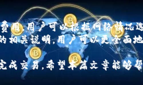 баоти比特派钱包充值失败原因及解决办法/баоти  
гуанцзянци比特派钱包, 比特币充值, 钱包充值失败, 虚拟货币交易, 数字货币钱包/гуанцзянци  

比特派钱包（Bitpie Wallet）是一款在虚拟货币交易中被广泛使用的钱包应用，它支持多种数字货币的存储和交易。然而，用户在使用过程中，有时会遭遇到充值失败的情况。这篇文章将详细探讨比特派钱包充值失败的原因及其解决办法，并回答相关的常见问题。  

比特派钱包充值失败的常见原因  
充值失败的原因可以非常多样，以下是一些常见的问题：网络问题、钱包地址错误、充值金额未达到最低限制、区块链网络拥堵等。  

strong1. 网络问题：/strong  
进行充值时，网络连接不稳定可能会导致充值失败。在使用比特派钱包时，确保您的设备连接到良好的互联网，避免因为网络中断而影响交易的确认。  

strong2. 钱包地址错误：/strong  
在进行每一次充值时，输入错误的钱包地址都会导致资金无法到账。用户在确认充值地址时，一定要仔细核对，确保充值地址的准确性。  

strong3. 充值金额未达到最低限制：/strong  
有些钱包对充值金额设有最低限制，比如充值比特币时，用户必须至少充值0.001BTC。如果充值金额未达到最低限制，则充值会失败。  

strong4. 区块链网络拥堵：/strong  
在区块链网络较为繁忙的时候，交易确认时间可能加长，这也可能导致充值在比特派钱包中出现“失败”状态。用户可以在交易信息中查看交易确认状态。  

如何解决比特派钱包充值失败的问题  
对于充值失败的问题，用户可以采取以下几种方式进行解决。  

strong1. 检查网络连接：/strong  
若发生充值失败，首先检查您的网络连接是否正常。可以尝试重启路由器或者切换到其他网络，确保网络信号稳定。  

strong2. 核对充值地址：/strong  
输入收款地址时，可以采用复制粘贴的方式，避免手动输入可能带来的错误。同时，确认该地址格式是否符合接收该种虚拟货币的要求。  

strong3. 了解最低充值金额：/strong  
在进行充值之前，建议查阅比特派钱包的官方文档或者常见问题解答，弄清楚每种货币的最低充值金额，避免无谓的失败。  

strong4. 耐心等待确认：/strong  
如果您在交易时碰到区块链网络拥堵，建议稍等片刻。有时候，交易未能立即确认，但实际上交易已经成功，只是等待处理时间。  

相关问题1：比特派钱包支持哪些虚拟货币？  
比特派钱包支持多种虚拟货币，包括比特币（BTC）、以太坊（ETH）、莱特币（LTC）、EOS等。用户可以使用该钱包来管理多种数字货币资产，在一个平台上实现简单的资产管理和交易。  
为了更好的使用体验，用户在选择虚拟货币时，应该了解每种货币的特点、市场现状及其未来发展潜力。比特派钱包的安全性和易用性，使其在众多数字货币钱包中脱颖而出。  
此外，该钱包的去中心化特性使得用户的私钥完全由自己管理，确保了资金的安全性。  

相关问题2：比特派钱包如何保证用户资金安全？  
比特派钱包采取了多种安全措施来保护用户的资金。首先，它采用了分层架构设计，用户资金以私钥形式本地保存，不会上传至服务器，从而防止黑客攻击。  
其次，比特派钱包支持多重签名和权限管理，用户在进行交易时可以设定多重签名，有效降低风险。  
此外，钱包内置的冷存储技术可以将大额资产存储在不连接互联网的设备上，进一步增强安全性。  

相关问题3：如何在比特派钱包进行提现？  
在比特派钱包中进行提现相对简单，用户只需在钱包界面选择“提现”功能，输入金额及接收地址，确认无误后提交即可。  
提现过程中，用户应确保输入的地址准确无误，并且了解提现所需的手续费及最低提现额度。同时，提现操作前，建议用户对钱包的安全性进行检查，例如开启双重认证，以保障资金安全。  
需要注意的是，在高峰期或区块链网络拥堵时，提现可能需要一定的等待时间，用户请耐心跟进交易状态。  

相关问题4：比特派钱包的交易费用是如何计算的？  
比特派钱包的交易费用通常由网络手续费和平台手续费两部分组成。网络手续费是发送虚拟货币时，交易需要支付给矿工的费用，用户可以根据网络情况选择合适的手续费；而平台手续费则是比特派钱包对用户交易的收费，这通常是在用户进行充值、提现或者交易时被扣除的。  
建议用户在进行交易时查看当前网络的拥塞情况，合理选择手续费，以确保资金迅速到账。同时，通过了解比特派钱包网站上的相关说明，用户可以更全面地掌握交易费用的计算方式，从而做出更正确的决策。  

总之，用户在使用比特派钱包进行充值时，可能会遭遇各种问题，但只要了解问题发生的原因并采取相应措施，基本都能顺利完成交易。希望本篇文章能够帮助到广大比特派钱包用户，让您的数字资产管理更加顺利。