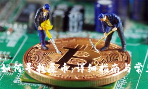 b特派钱包如何寻找屎币：详细指南与常见问题解答