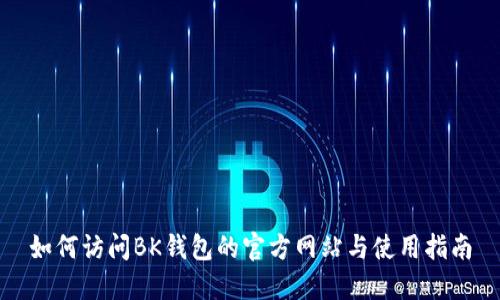 如何访问BK钱包的官方网站与使用指南