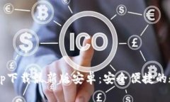 b特派钱包app下载最新版安卓：安全便捷的数字钱