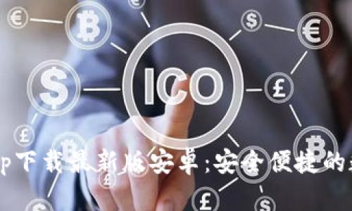 b特派钱包app下载最新版安卓：安全便捷的数字钱包指南