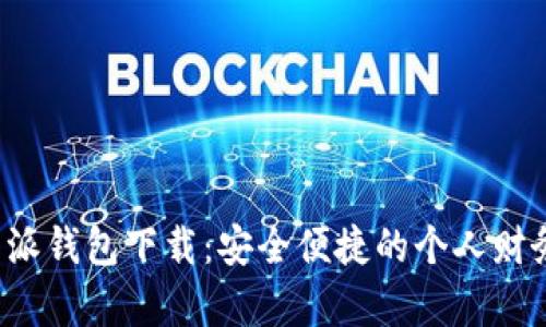 安卓版B特派钱包下载：安全便捷的个人财务管理工具