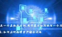 请注意，以下内容是一个虚构的示例，用于展示