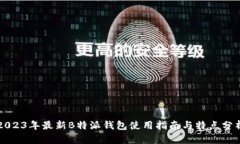 2023年最新B特派钱包使用指南与特点分析