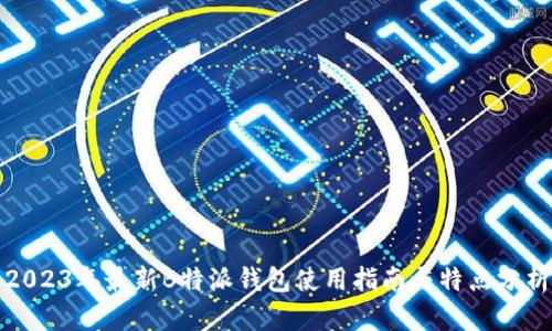 2023年最新B特派钱包使用指南与特点分析