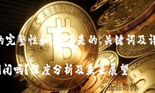 为了确保内容的完整性和，以下是的、关键词及详细内容的结构：

比特派APP会倒闭吗？深度分析及未来展望