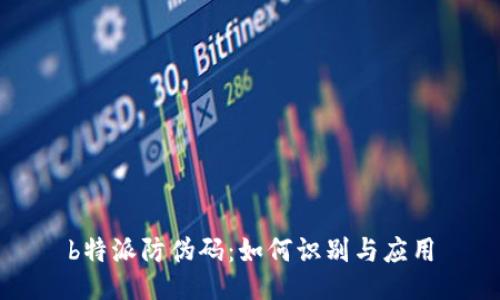 b特派防伪码：如何识别与应用