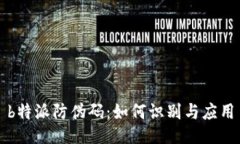 b特派防伪码：如何识别与应用