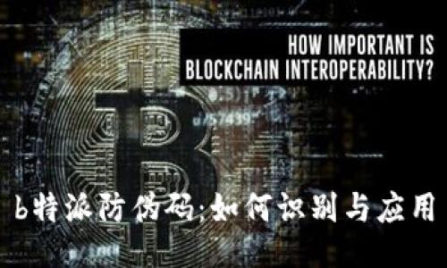 b特派防伪码：如何识别与应用