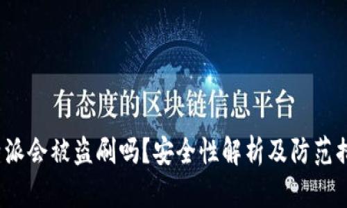 b特派会被盗刷吗？安全性解析及防范措施
