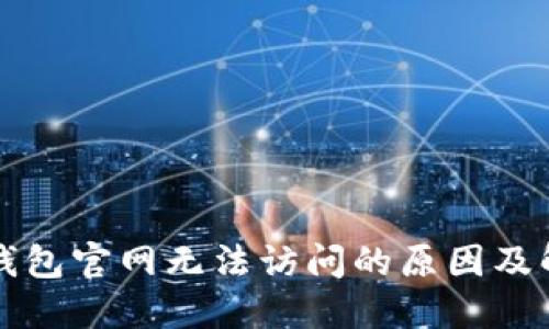 比特派钱包官网无法访问的原因及解决方案