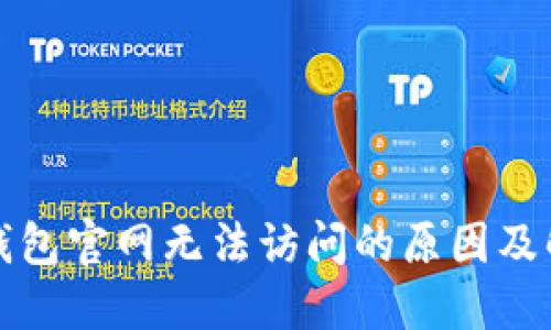 比特派钱包官网无法访问的原因及解决方案