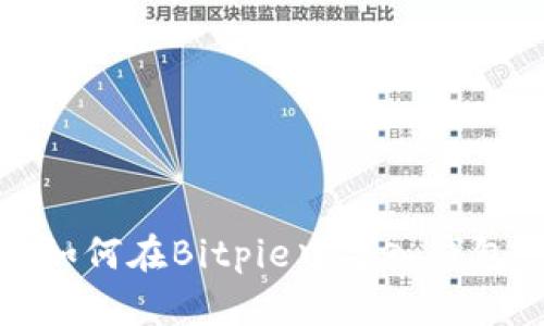 如何在Bitpie中导入钱包