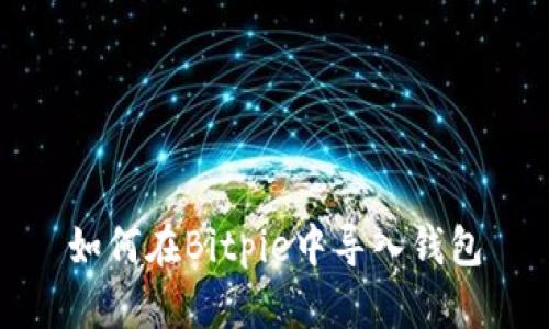 如何在Bitpie中导入钱包