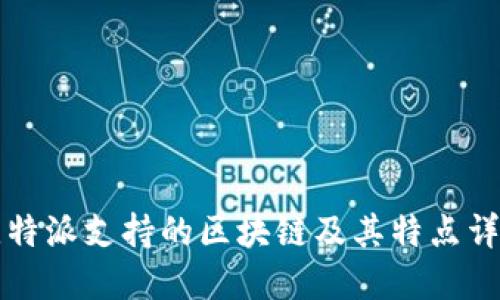 比特派支持的区块链及其特点详解