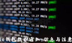 Bitpie钱包维护通知：信息与注意事项