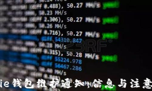 
Bitpie钱包维护通知：信息与注意事项