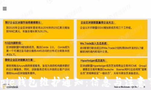 
Bitpie钱包维护通知：信息与注意事项