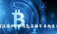 : 如何注册B特派钱包与柚子币的使用指南