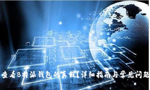 怎么查看B特派钱包的真假？详细指南与常见问题解答