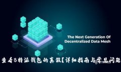 怎么查看B特派钱包的真假？详细指南与常见问题