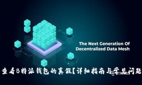 怎么查看B特派钱包的真假？详细指南与常见问题解答