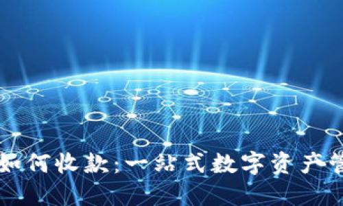 比特派如何收款：一站式数字资产管理指南
