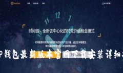 BitP钱包最新版本官网下载安装详细指南