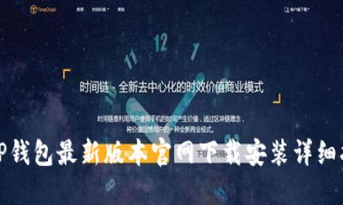 BitP钱包最新版本官网下载安装详细指南