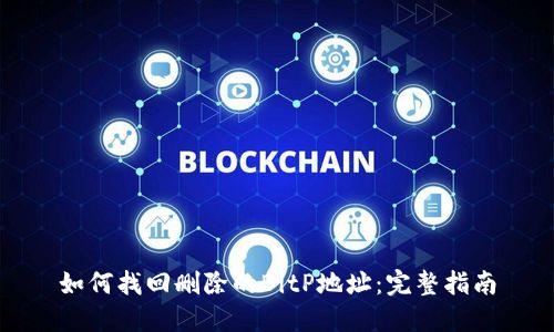 如何找回删除的BitP地址：完整指南