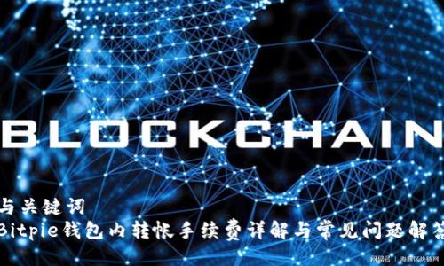 与关键词  
Bitpie钱包内转帐手续费详解与常见问题解答