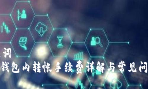 与关键词  
Bitpie钱包内转帐手续费详解与常见问题解答