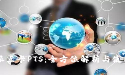 比特派点卡PTS：全方位解析与使用指南